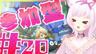 【参加型】～マリオカート８DXやるぞ‼『フレンド参加型』初見さん大歓迎🍑《＃２０》～