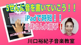 動画教材　「５せんに音を書いていこう」　川口裕紀子音楽教室