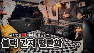 Tip🚙 레이만 있으면 캠핑카 변신 OK⭕️/ 싱크대, 조리대 다~있다 /캠박스[블랙에디션] 평탄화/ 레이 평탄화 추천