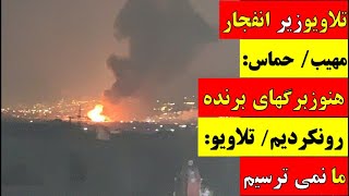 🚨 تحلیل / تلاویو زیر انفجار  مهیب/ حماس: هنوز برگ‌های برنده را رو نکردیم / تلاویو: ما نمی ترسیم!