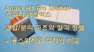 아카라 H1 Pro 2구 3구 IoT 스마트 스위치 / 매립박스 사용법 / 고정 방법, 일렬로 정렬 방법, 결합 분리 구조와 구성품 / 유럽형 융스위치 Jung Switch 비교