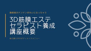 筋膜エステセラピスト養成講座概要