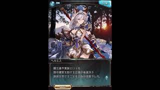 グラブル_限定ボイス_ヘルエス_正月2020