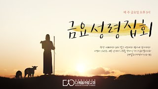 [다세움사랑교회] 2023년 2월 10일 금요성령집회