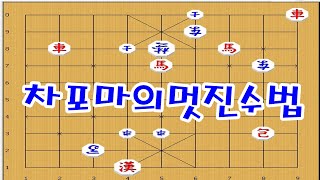 장기 - 차,포,마의 연속되는 멋진장군으로 ko시킴 [장기 멋진연장군]