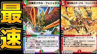 【デュエプレ】強化された太陽王ソウルフェニックスが強すぎる！最新デアリガズフェニックスデッキ紹介！（ゆっくり実況）