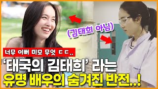 ‘태국의 김태희’ 라는 현지 유명 배우의 반전 정체?!