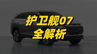 护卫舰07全解析：大五座+四连杆补足产品矩阵，月底开启预售