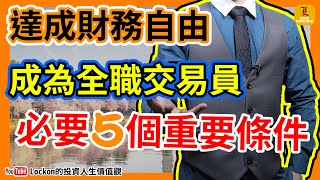 【Trading Secret】投資教學 | 財務自由 | 五個成為全職投資人的條件