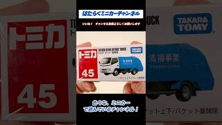 【現行トミカ開封】No.45トヨタダイナ清掃車(ゴミ収集車)街の平和・安全・安心を担っています！Tomica Unboxing] No.45 Toyota Dyna garbage truck