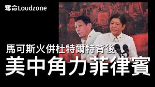 奪命Loudzone II 11/3/2025: 菲律賓前總統杜特爾特被指流亡香港 飛返馬尼拉即被國際刑警拘捕 究竟搞邊科？中期選舉親美小馬可斯 VS ￼親共勢力 ￼￼￼女兒沙拉將代表親共派參選總統