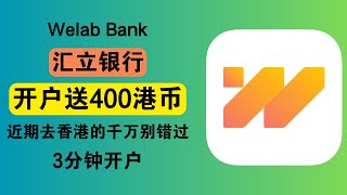 11月活动继续！近期去香港的有福了，Welab Bank汇立银行开户立送400港币，利息8%，千万别错过，指定推荐码/邀请码：FPB7D4