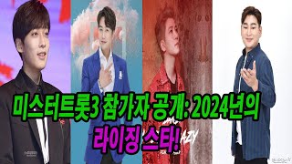 미스터트롯3 참가자 공개: 2024년의 라이징 스타!