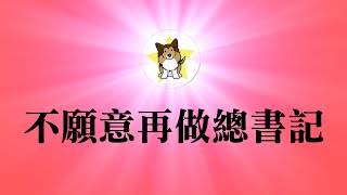 习近平开始新整风运动，墙内党员民众又要遭殃｜习总书记改习主席，倒计时，继续扔掉邓小平政治遗产｜中共历史上大小运动的本质