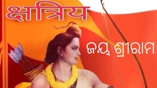 Jai Sree Ram //ଜୟ ଶ୍ରୀରାମ