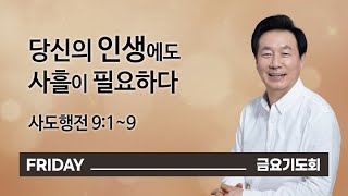 [오륜교회 금요기도회 김은호 목사 설교] 당신의 인생에도 사흘이 필요하다 2021-07-02