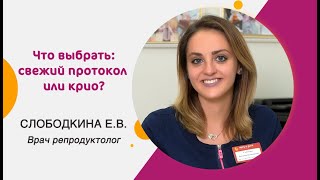 Что выбрать: свежий перенос или криопротокол?