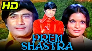 Prem Shastra (HD) (1974) - Bollywood Full Hindi Movie | Dev Anand, Zeenat Aman, Bindu