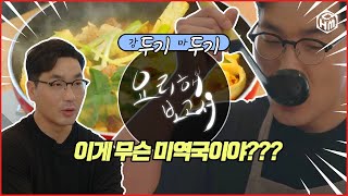 요리해보고서 /배우 하도권 / 미역국 때문에 생긴 애피소드 /4K