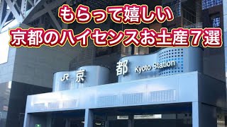 【センスのいいお土産】京都駅でお土産購入しました