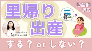 【教えて！ナキ先生】里帰り出産する？しない？助産師解説！