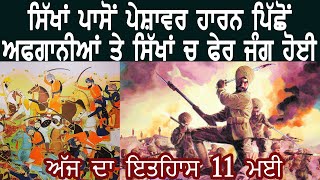 ਅੱਜ ਦਾ ਇਤਿਹਾਸ 11 ਮਈ || ਸਿੱਖਾਂ ਪਾਸੋਂ ਪੇਸ਼ਾਵਰ ਹਾਰਨ ਪਿੱਛੋਂ ਅਫਗਾਨੀਆਂ ਤੇ ਸਿੱਖਾਂ ਚ ਫੇਰ ਜੰਗ ਹੋਈ | PN Media