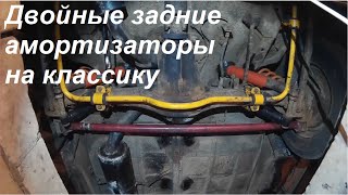 Установка двойных задних амортизаторов на классику