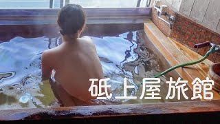 明治40年創立の秘湯。北茨城市 砥上屋旅館 料理自慢の老舗料亭旅館  築100年以上の木造３階建 平潟港一望 源泉掛け流し 家族風呂 絶品あんこう鍋 鄙びた隠れ宿【ぽっちゃり女子の秘湯温泉旅】