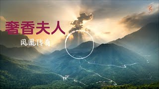 凤凰传奇《奢香夫人》「 一座山翻过一条河走过千山万水永不寂寞你来过年华被传说百里杜鹃不凋落」// 動態歌詞lyrics //♫