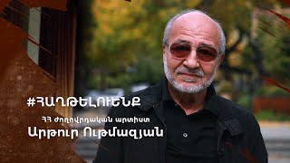 «Տղե՛րք, Հայրենիքը ձեր կարիքն ունի». Արթուր Ութմազյան