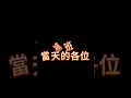 補班梗圖迷因meme 笑話 梗圖 迷因 搞笑 中秋 補班 shorts