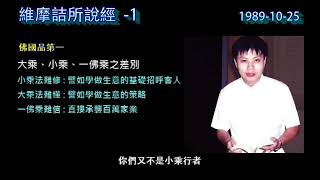 小乘、大乘、一佛乘有何不同?(節錄自:維摩詰第一堂課1989- 10- 25)