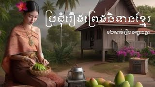 ប្រជុំរឿងព្រេងនិទានខ្មែរ ១២សាច់រឿងពេញ ស្តាប់រហូតគេងលក់ | រឿងនិទានខ្មែរ2023 | Nitean Khmer