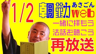 【再】朝勤：令和3年1月2日（土）