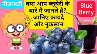 Blueberry (ब्लूबेरी के)advantages,disadvantages or benifits,sideeffects