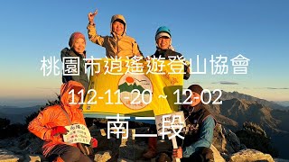 桃園市逍遙遊登山協會 112-11-20～12-02  △ 南二段 ▽ 馬博橫斷 △  領隊  楊琇文 (0937-129025) 嚮導 楊聯億  ※ 飛龍隊主辦 ※