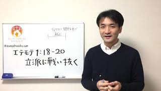 テモテへの手紙第一1:18-20 健全な良心を保ち立派に戦い抜く　クリスチャンホームのための聖書の言葉