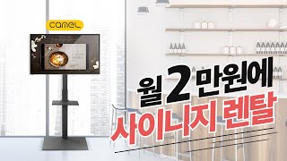 카페 메뉴판, 전자메뉴판을 월 2만원에? 카멜 사이니지 장기렌탈