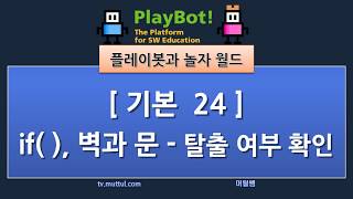 [플레이봇과 놀자 월드][기본 24] -  if 벽과 문 - 탈출여부 확인(수정전원본)