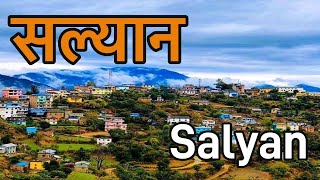 सल्यान जिल्ला || Salyan District || interesting facts about Salyan #salyan ​⁠#khalanga Naulo sansaar