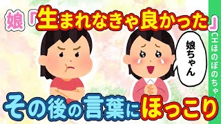 【2chほのぼの】中学2年生になった反抗期の娘「もう生まれなきゃ良かった！」→その後の言葉にほっこりした結果…【ゆっくり】