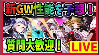 【グランサガ】新GW＆AFの性能、イベント内容！その他アプデについて予想【Gran  Saga】