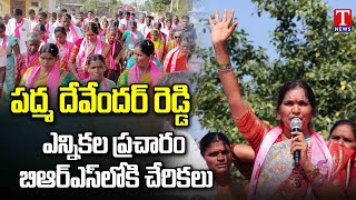 MLA Padma Devender Reddy Election campaign In Medak Constituency, Joinings In BRS | T News