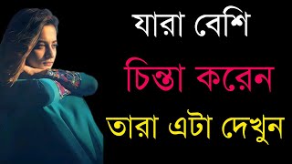 inspirational Motivation quotes in bengali || যারা বেশি চিন্তা করেন তারা এটা দেখুন