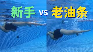 泳池老油条.2.如何像高手一样蹬边出发？｜梦觉教游泳