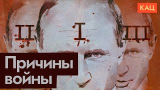Три причины, почему Путин устроил войну (English subtitles) @Max_Katz
