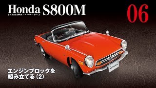 Honda S800M エスハチをつくる 組み立てガイド06