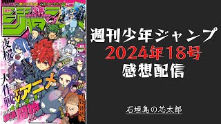 石垣島から週刊少年ジャンプ2024年18号感想配信　2024/04/01