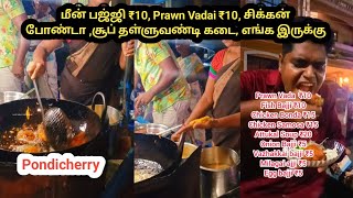 மீன் பஜ்ஜி ₹10, Prawn Vadai ₹10, சிக்கன் போண்டா ,சூப் தள்ளுவண்டி கடை, எங்க இருக்கு Pondicherry