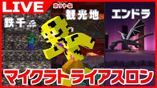 【マイクラ】トライアスロンに初チャレンジ！世界記録狙います。二次会アツクラ【たいたい】【帰宅部トリオ】